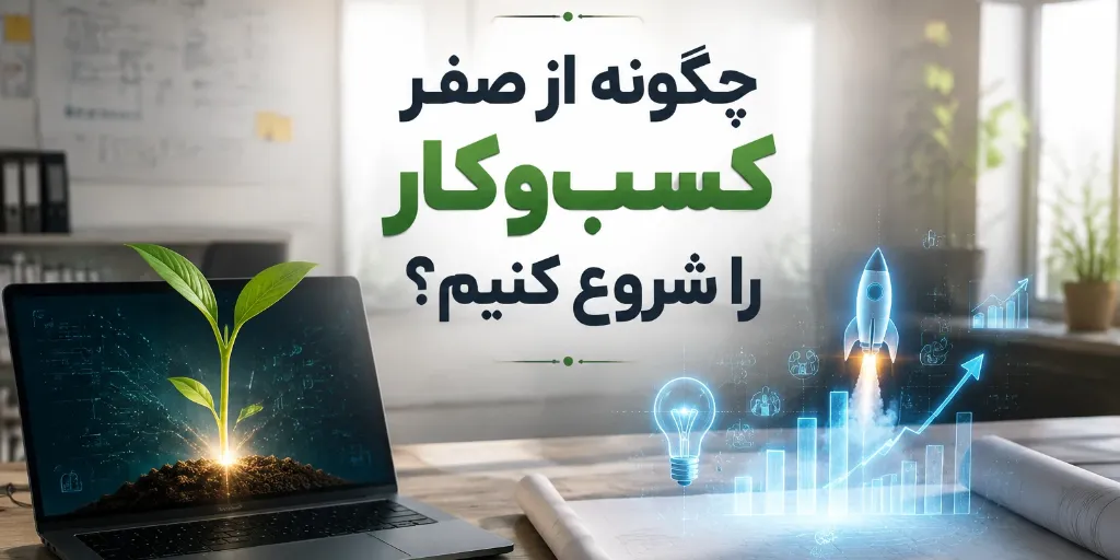 چگونه از صفر کسب و کار را شروع کنیم؟